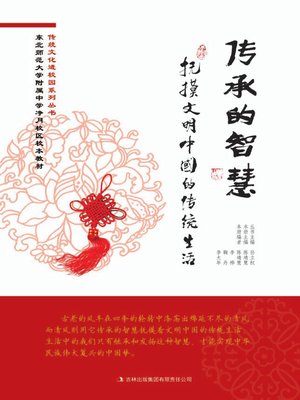 cover image of 传承的智慧 (Inheritance of Wisdom)